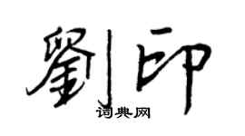 王正良劉印行書個性簽名怎么寫