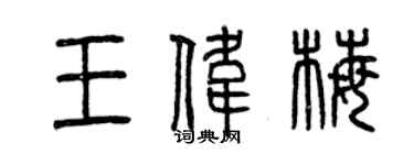 曾慶福王偉梅篆書個性簽名怎么寫