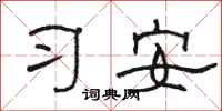 駱恆光習安隸書怎么寫
