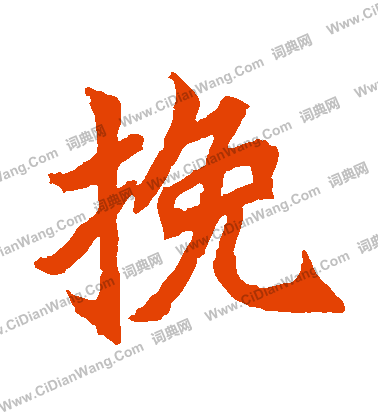 元珍墓誌寫的輓