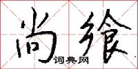 輳攏的意思_輳攏的解釋_國語詞典