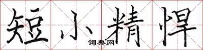 駱恆光短小精悍楷書怎么寫