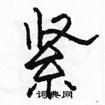 駱恆光寫的硬筆隸書緊