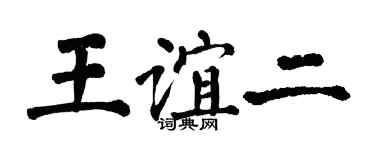 翁闓運王誼二楷書個性簽名怎么寫