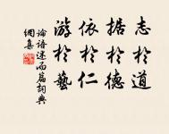 天之道,利而不害;聖人之道,為而不爭。 詩詞名句