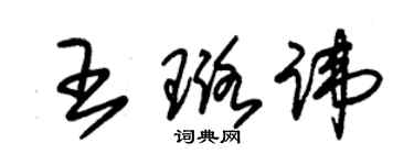 朱錫榮王璐諱草書個性簽名怎么寫