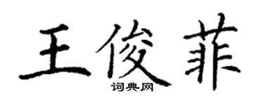 丁謙王俊菲楷書個性簽名怎么寫