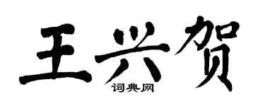 翁闓運王興賀楷書個性簽名怎么寫