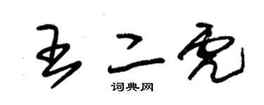 朱錫榮王二虎草書個性簽名怎么寫