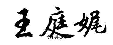 胡問遂王庭娓行書個性簽名怎么寫