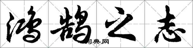 胡問遂鴻鵠之志行書怎么寫