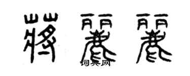 曾慶福蔣麗麗篆書個性簽名怎么寫