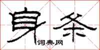 柯春海身條隸書怎么寫
