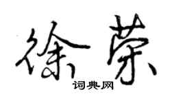 曾慶福徐榮行書個性簽名怎么寫