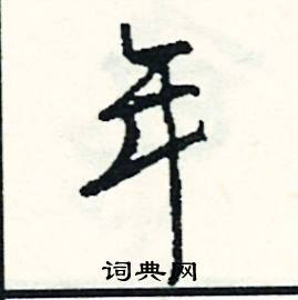 煦的成語_帶煦字的成語_煦的成語有哪些
