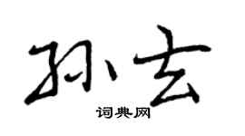 曾慶福孫玄行書個性簽名怎么寫