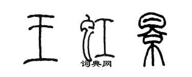 陳墨王虹影篆書個性簽名怎么寫