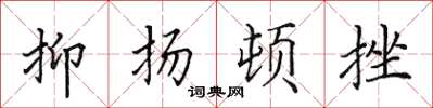 田英章抑揚頓挫楷書怎么寫