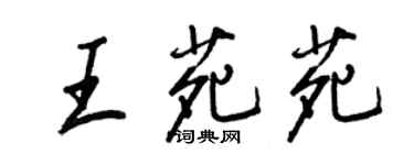 王正良王苑苑行書個性簽名怎么寫