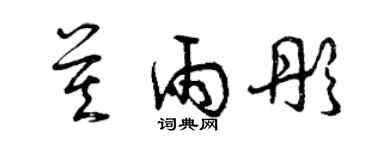 曾慶福莫雨彤草書個性簽名怎么寫