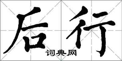 翁闓運後行楷書怎么寫