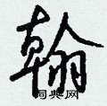 弁楷書怎么寫好看_弁硬筆楷書書法_弁鋼筆楷書字帖