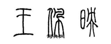 陳墨王佩映篆書個性簽名怎么寫