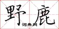 田英章野鹿楷書怎么寫
