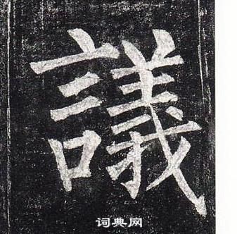 柳公權玄秘塔碑中議的寫法