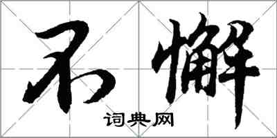 胡問遂不懈行書怎么寫