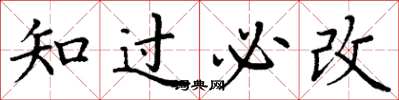 丁謙知過必改楷書怎么寫