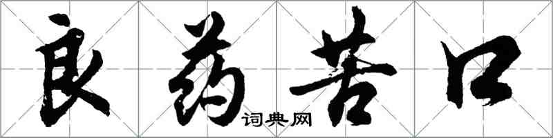 胡問遂良藥苦口行書怎么寫