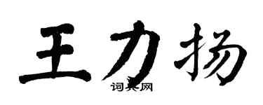 翁闓運王力揚楷書個性簽名怎么寫
