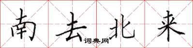 田英章南去北來楷書怎么寫