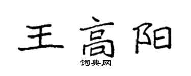 袁強王高陽楷書個性簽名怎么寫