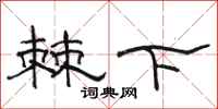 駱恆光棘下隸書怎么寫