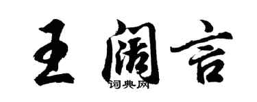 胡問遂王闊言行書個性簽名怎么寫