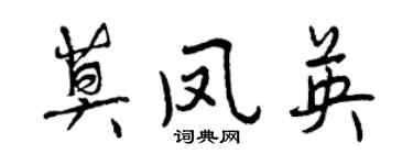 曾慶福莫鳳英行書個性簽名怎么寫