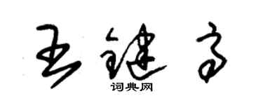 朱錫榮王鍵高草書個性簽名怎么寫