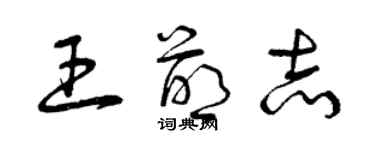 曾慶福王萌志草書個性簽名怎么寫