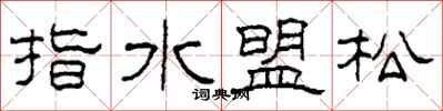 柯春海指水盟松隸書怎么寫