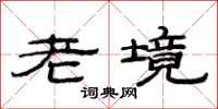 范連陞老境隸書怎么寫