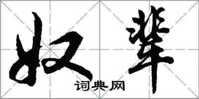 胡問遂奴輩行書怎么寫