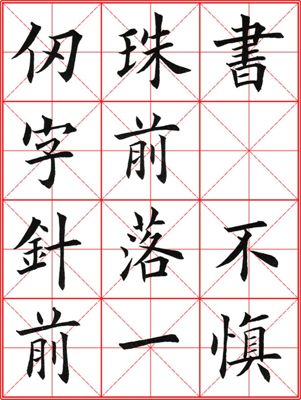 田英章《大楷九成宮醴泉銘》