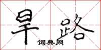 侯登峰旱路楷書怎么寫