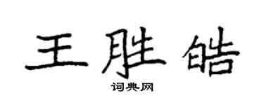 袁強王勝皓楷書個性簽名怎么寫