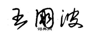 朱錫榮王朋波草書個性簽名怎么寫