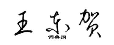 梁錦英王東賀草書個性簽名怎么寫