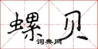 侯登峰螺貝楷書怎么寫