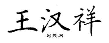 丁謙王漢祥楷書個性簽名怎么寫